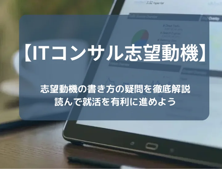 ITコンサルタントの志望動機の書き方の疑問を徹底解説・読んで就活を有利に進めよう